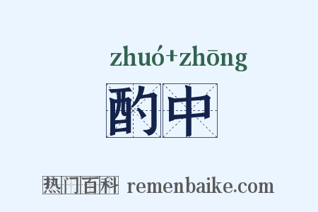 酌中是什么意思的图片